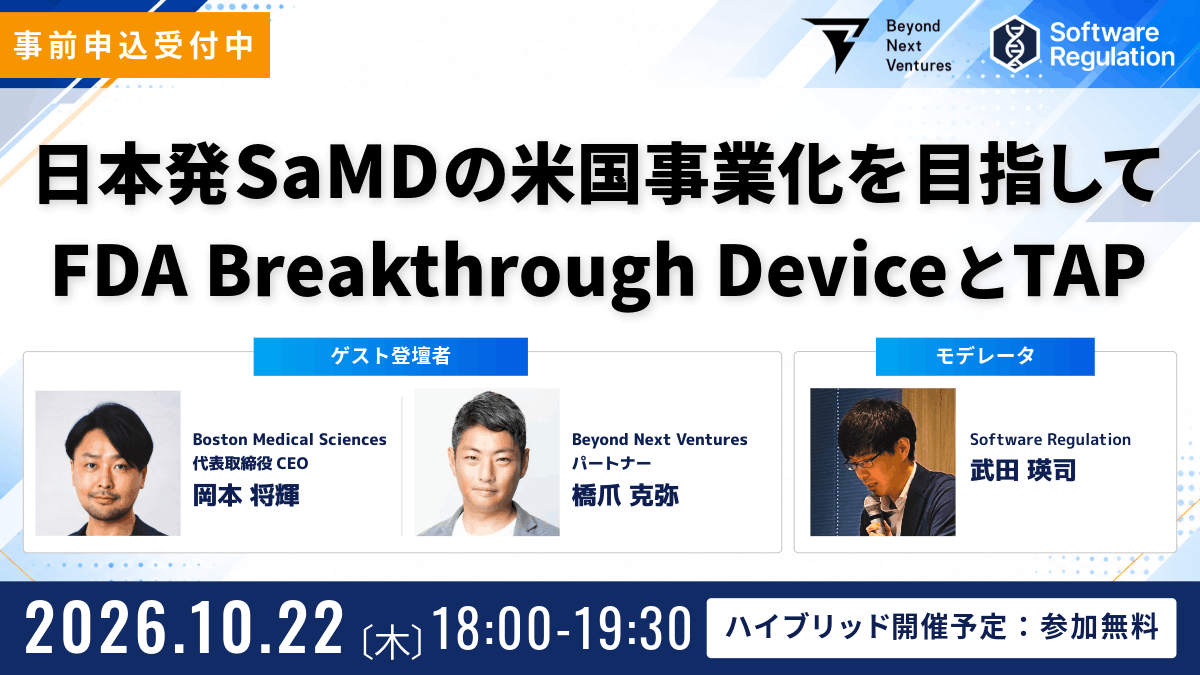 日本発SaMDの米国事業化を目指して FDA Breakthrough DeviceとTAP 2026.10.22（木）18:00-19:30